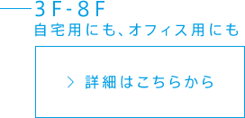 3F-8F 自宅／事務所