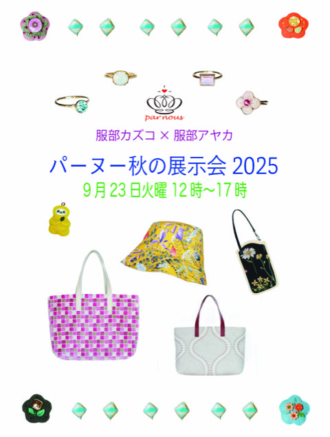 パーヌー秋の展示会2025