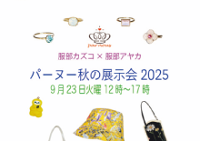 9月23日（火・祝）12：00～17：00　パーヌー秋の展示会2025